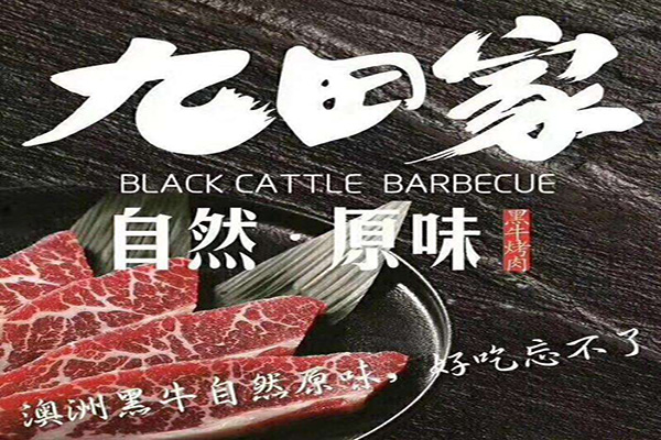 九田家果木烤肉加盟费
