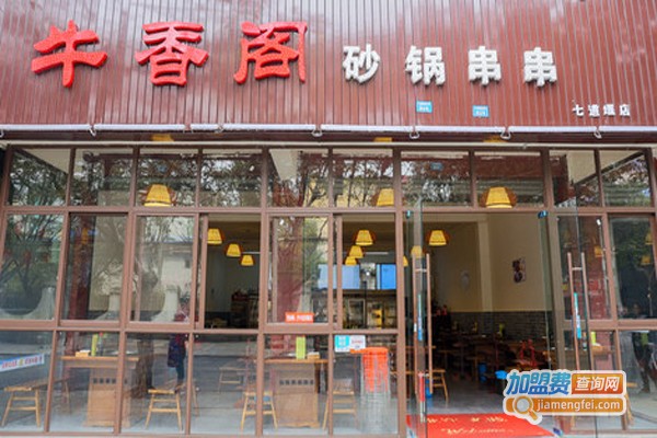 牛香阁串串香加盟费