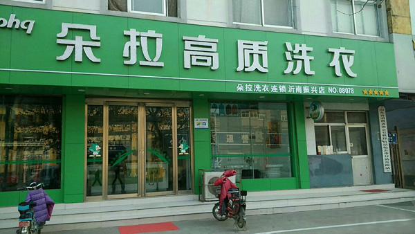 朵拉干洗店加盟费