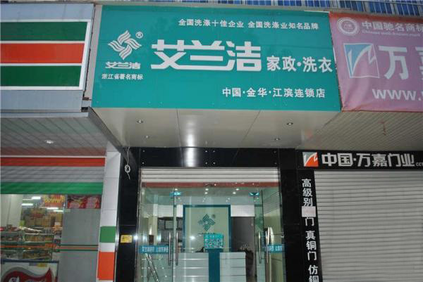 艾兰洁洗衣加盟费