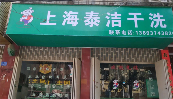 泰洁洗衣加盟费