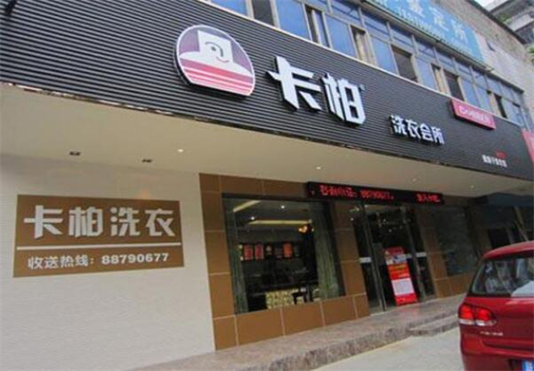 卡柏洗衣加盟费