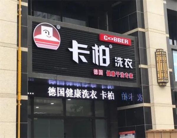 卡柏洗衣加盟费