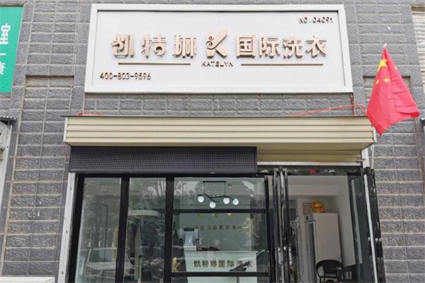 凯特琳干洗店加盟费