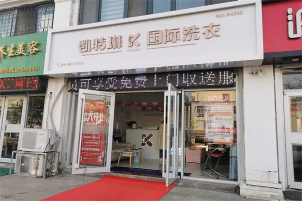 凯特琳干洗店加盟费