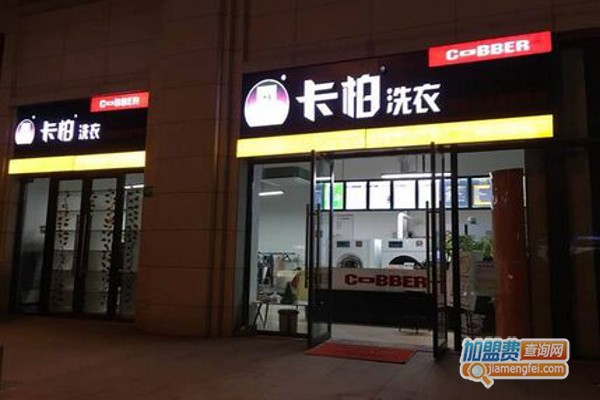 卡柏洗衣店加盟费
