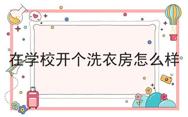 洗衣房加盟费