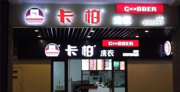 卡柏干洗店加盟费