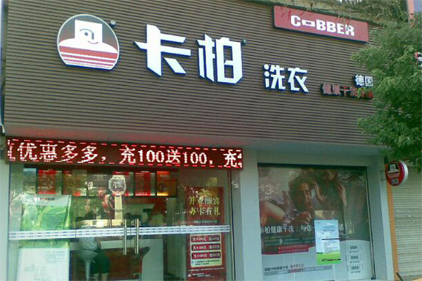 卡柏干洗店加盟费