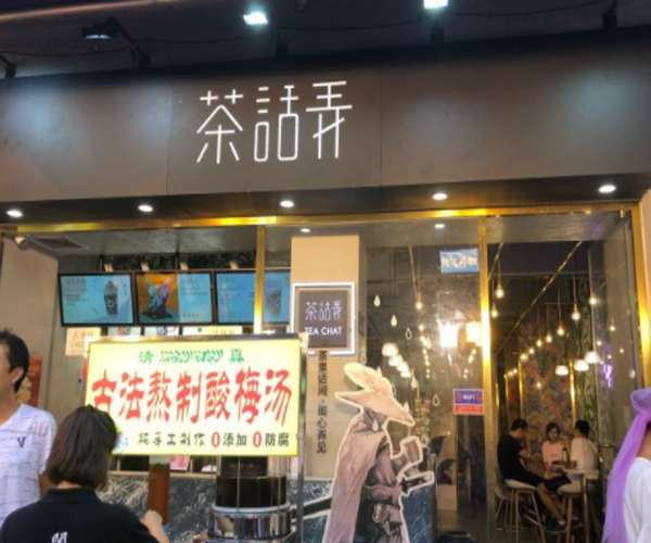 茶话弄加盟费