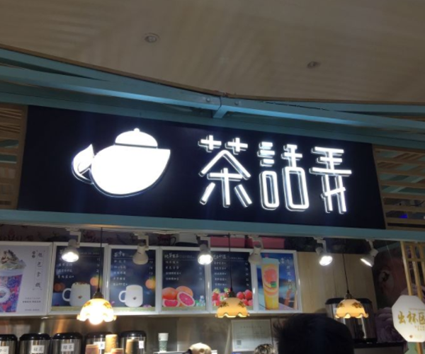 茶话弄加盟费