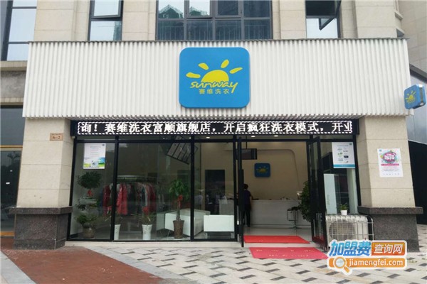 赛维干洗加盟费