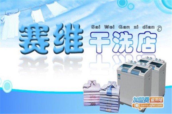 赛维干洗加盟费