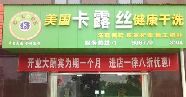 卡露丝洗衣店加盟费