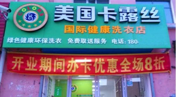 卡露丝洗衣店加盟费