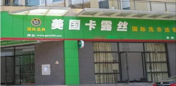 卡露丝洗衣店加盟费