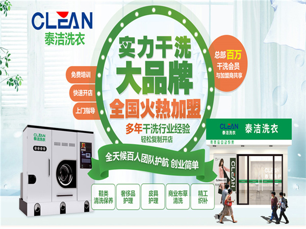 泰洁干洗店加盟费