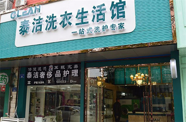 泰洁干洗店加盟费