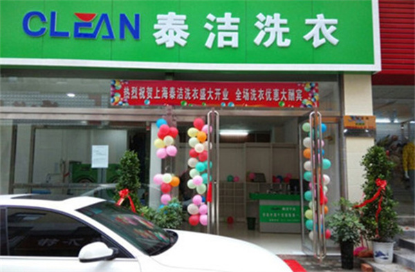 泰洁干洗店加盟费