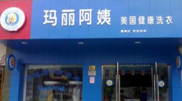 玛丽阿姨干洗店加盟费