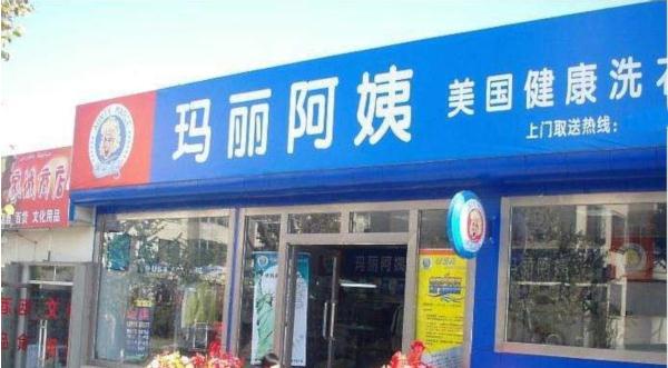 玛丽阿姨干洗店加盟费