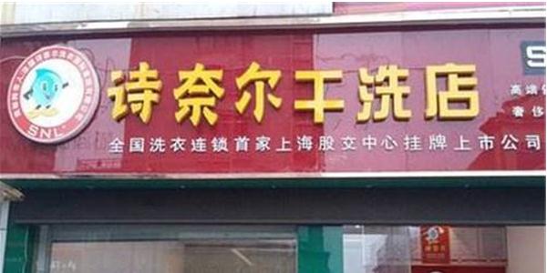 诗奈尔干洗店加盟费