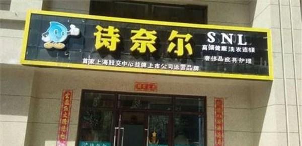 诗奈尔干洗店加盟费