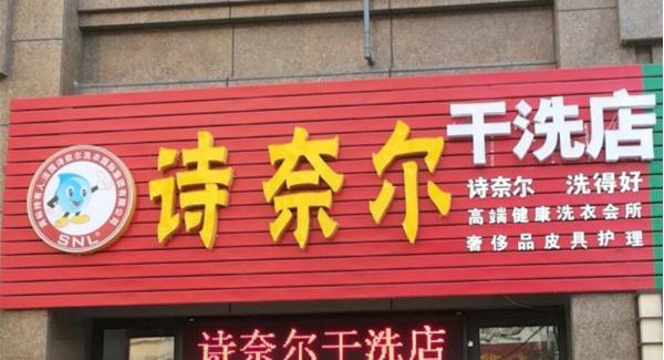 诗奈尔干洗店加盟费