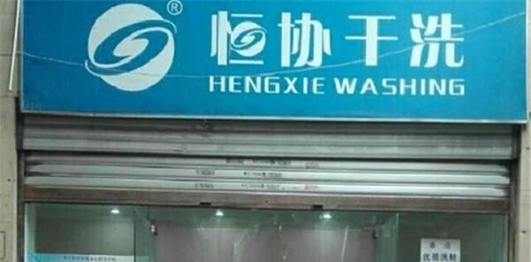恒协干洗店连锁加盟费