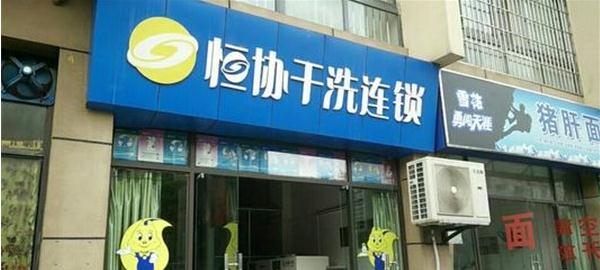 恒协干洗店连锁加盟费