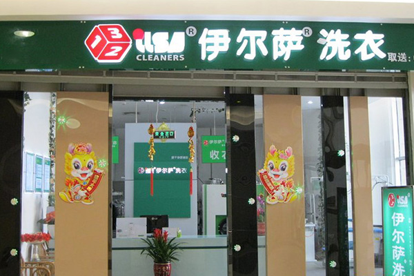 伊尔萨洗衣店加盟费