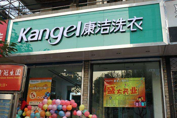 康洁干洗店加盟费