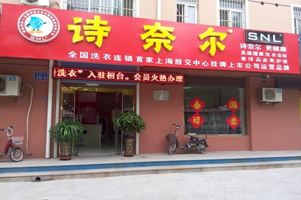 诗奈尔干洗加盟费