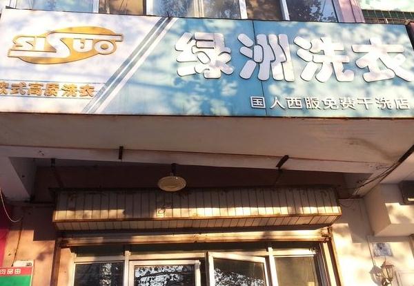 绿洲干洗店加盟费