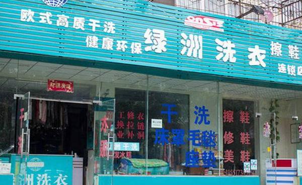 绿洲干洗店加盟费