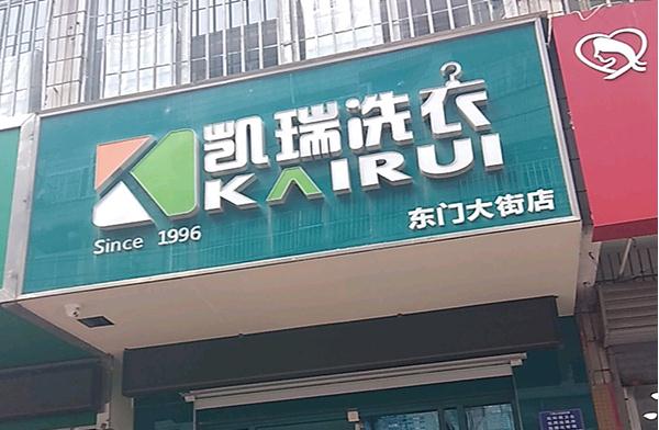 凯瑞洗衣加盟费