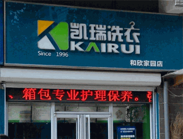 凯瑞洗衣加盟费