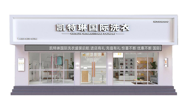 凯特琳洗衣加盟费