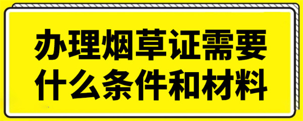 烟草证加盟费