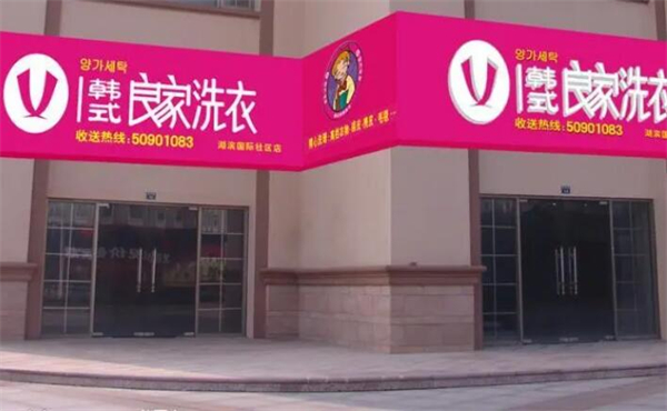 良家洗衣加盟费