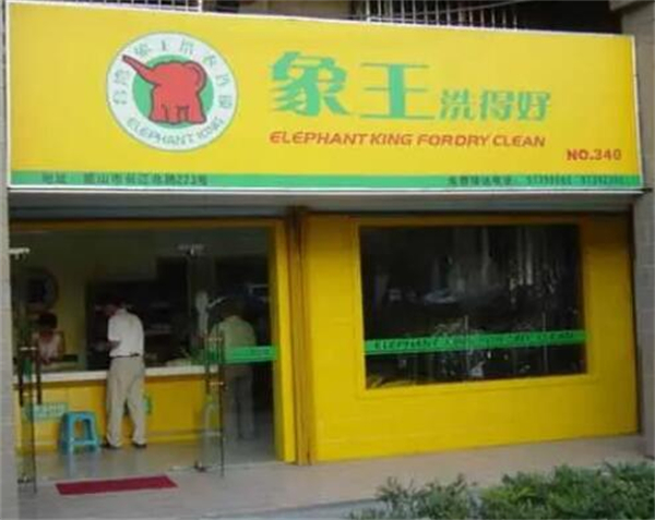 象王干洗店加盟费