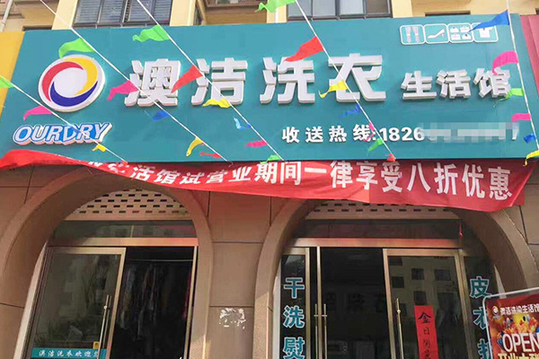 澳洁干洗加盟费