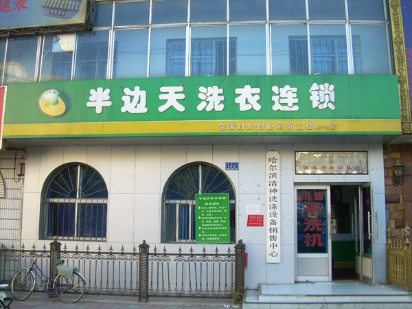 半边天加盟费