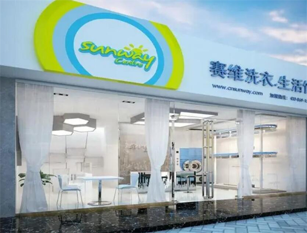 赛维洗衣干洗店加盟费