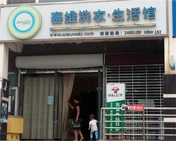 赛维洗衣干洗店加盟费