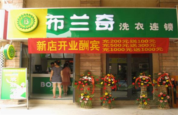 布兰奇干洗店加盟费