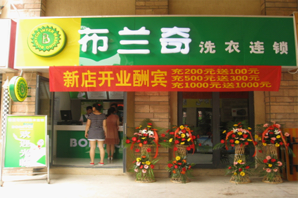 布兰奇干洗店加盟费