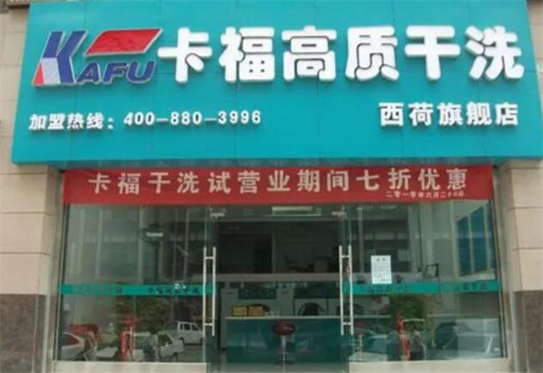 卡福干洗加盟费