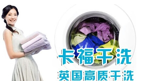 卡福干洗加盟费