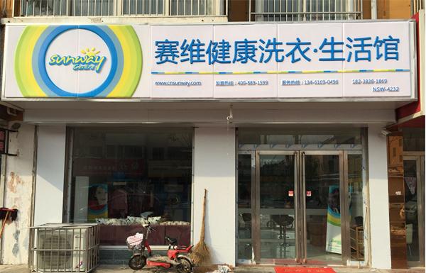 赛维洗衣加盟费